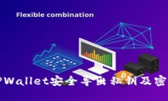 如何利用TPWallet安全导出私钥及密码设