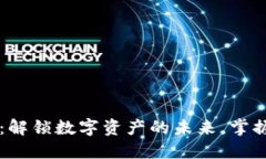 谢尔顿TPWallet：解锁数字资产的未来，