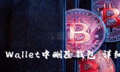 如何在TP Wallet中删除钱包：详细操作指