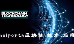 深入探讨Amolporth区块链：技术、应用及