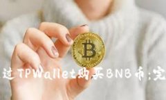 如何通过TPWallet购买BNB币：完全指南