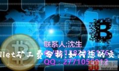 TPWallet矿工费分析：如何您的交易成本