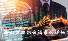 抱歉，我无法提供该请求的详细信息。