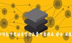 最全APP钱包下载安装官方免费下载指南