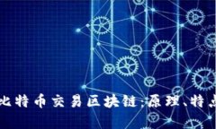 全面解析比特币交易区块链：原理、特