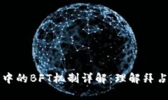 区块链中的BFT机制详解：理解拜占庭容