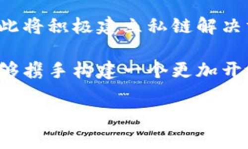   区块链公私之分详解：理解公链与私链的特点与应用 / 
 guanjianci 区块链, 公链, 私链, 分布式账本 /guanjianci 

引言
区块链技术的快速发展引发了广泛的关注，各种应用场景应运而生。在区块链的世界里，公链和私链是两个重要的概念，它们各自有着不同的特性、优缺点及适用场景。了解这两者的区别对我们深入理解区块链技术至关重要。

什么是公链？
公链，顾名思义，是一种开放的区块链网络，任何人都可以参与其中。这种链的特点是去中心化、透明性高，所有的交易记录都是公开的，并且任何人都可以验证和审计。这种特性使得公链在抗审查性和安全性方面表现出色。比特币和以太坊就是公链的典型代表。

公链的核心在于它的数据公开，用户可以随时查看链上的交易记录，没有权限限制。而且公链通常采用共识机制如工作量证明（PoW）或者权益证明（PoS）来维持网络的安全性和有效性。这种机制虽然能够保证网络的安全，但往往会导致交易处理速度较慢和资源消耗较大的问题。

公链的优缺点
公链的优点：
ul
    listrong开放性/strong：任何人可以参与，无需信任特定的实体。/li
    listrong透明性/strong：所有交易记录对所有人公开，增加了信任度。/li
    listrong去中心化/strong：没有单点故障，增强了网络的安全性和韧性。/li
/ul

公链的缺点：
ul
    listrong性能瓶颈/strong：公链上的交易速度受到共识机制的限制，交易确认时间长。/li
    listrong隐私问题/strong：交易记录对所有人公开，用户隐私面临挑战。/li
/ul

什么是私链？
私链是指由特定集团或组织控制的区块链网络，只有经过授权的用户才能加入和验证。与公链不同，私链往往对数据和交易进行严格的权限管理，因此在安全性和隐私性上表现更好，常用于企业内部和特定业务场景。

私链的优势在于其交易处理速度较快，因为节点数量有限，造成的共识效率更高。而且私链对数据的隐私性有较高的保障，企业可以根据需求选择性地公开信息。

私链的优缺点
私链的优点：
ul
    listrong处理速度快/strong：由于节点数量较少，网络共识效率高，交易确认速度较快。/li
    listrong隐私性强/strong：权限管理使得敏感数据不会被不必要地公开。/li
    listrong成本较低/strong：在资源开销上，私链通常相较公链更为经济。/li
/ul

私链的缺点：
ul
    listrong中心化风险/strong：由于由单个或少数组织控制，私链可能存在中心化问题。/li
    listrong缺乏透明性/strong：外部用户难以审核链上的交易记录，降低了信任度。/li
/ul

公链与私链的主要区别
公链和私链的主要区别体现在以下几个方面：
ul
    listrong开放性/strong：公链是公开的，任何人皆可参与，而私链则对参与者进行特定控制。/li
    listrong隐私性/strong：公链上的交易记录对所有人公开，而私链则可能隐藏这些信息。/li
    listrong安全性与信任/strong：公链通过去中心化和透明性提高了安全性，而私链依赖于组内信任。/li
    listrong性能/strong：通常情况下，私链的交易确认速度要优于公链，因为节点数量较少。/li
/ul

公链与私链的应用场景
公链适用于以下场景：
ul
    listrong金融服务/strong：如跨境支付、数字货币等，强调透明性和去中心化。/li
    listrong智能合约/strong：以太坊等公链平台支持的应用程序，适合透明和开放的环境。/li
/ul

私链则适用于以下场景：
ul
    listrong企业内部管理/strong：用于提高企业内部数据的透明度和追溯性，同时保护敏感数据。/li
    listrong供应链管理/strong：在特定合作伙伴之间共享数据，但限制外部访问。/li
/ul

可能相关问题
1. 公链与私链各自的运行成本如何？
运行成本是评估区块链网络可持续性的重要因素之一。公链通常需要较高的计算资源来验证交易，因为它们采用的共识机制（如工作量证明）需要大量算力参与挖矿。这种机制虽然能保障网络安全，但也意味着矿工需要投入电力和硬件成本，其运行成本较高。

相对而言，私链的运行成本较低。由于参与节点数量有限，且通常是固定的、预先授权的组织，节省了大量无谓的计算资源。而且，私链的管理较为集中，系统和资源配置也更加高效。企业可以根据自身需求合理规划节点和资源，使成本进一步降低。

在实际应用中，公链如比特币的算力消耗和相关维护费用显著高于大多数私链。因此，从成本角度考虑，私链适合大部分企业使用。

2. 如何选择合适的区块链类型？
选择合适的区块链类型，首先需要明确应用场景及需求。如果项目聚焦于去中心化及透明性的重要性，那么公链可能更为适合。例如，面向广大用户的金融服务和去中心化应用往往选用公链。而如果项目强调数据隐私及管理效率，私链将是更优选。例如，企业在进行供应链管理时可能更倾向于私链，以保证数据的安全性和操作的合规性。

其次，考虑技术能力和资源配置。如果企业自身能够建立和维护公链的基础设施，且有能力应对较高的技术门槛，公链也是一个选项。然而，若企业缺乏专业的技术团队和充足的预算，私链则能提供相对简单的解决方案，能够在保障数据安全的前提下，提高内部运营的效率。

最后，还需考虑长期发展。如果项目计划长期运作，可能需要考虑跨链互操作性等问题，选择具有一定灵活性的方案。例如，在多链环境中，某些公链具备与私链的对接能力，可以满足企业逐步扩展需求的灵活性。

3. 如何实现公链与私链的互操作性？
实现公链与私链的互操作性，是现代区块链系统设计中一个重要课题。要实现两者之间的有效互通，通常需要借助一些技术手段和架构模式。例如，跨链技术可以在不同区块链网络之间创建渠道，允许数据和资产的流动。

在实践中，可以在私链上设置一种符合公链特性的“桥接合约”，允许特定条件下的数据共享和交易迁移。此外，联邦区块链是一种半私有化的解决方案，可以在一定程度上连接私链和公链，支持相互验证。

此外，去中心化身份（DID）和自我主权身份（SSI）等新兴技术也在不断发展，可以为区块链的互操作性提供有力支撑。这些模式可以建立在不同链上的身份验证机制上，实现无缝连接。

4. 区块链技术如何影响传统行业？
区块链技术对传统行业的影响深远无疑，它带来了前所未有的变革机会。在金融行业，区块链作为去中心化的账本技术，为跨境支付、金融服务及数字产权的管理提供了全新的解决方案，提升了结算效率，减少了交易成本。

在供应链管理中，很多企业开始利用区块链技术追踪和记录产品从生产到消费的全过程，实现信息透明化，提升消费者信任。区块链的不可篡改性保证了产品的真实性，从而提高了整个供应链的效率和透明度。

而在医疗行业，区块链可以实现病历的去中心化存储，使数据在医生和医务人员之间安全共享，保护患者隐私的同时提升医疗服务效率。随着这些行业对区块链技术逐步采纳，传统经济模式正在发生显著变化，企业也亟需理解和掌握这一技术，以便在变化的市场中保持竞争力。

5. 如何解决区块链的可扩展性问题？
区块链的可扩展性问题是指在网络中交易量增加时，节点处理能力和性能的限制可能导致网络拥堵和交易费用增加。解决这一问题是当前区块链技术发展的重要方向之一。

一种常见的解决方案是层级网络结构，例如第二层协议（如闪电网络）可以处理较小、频繁的交易，从而减轻主链的压力。通过将部分交易移到第二层进行处理，可以实现更快的确认时间和降低费用，从而提高整体网络的可扩展性。

此外，采用分片（sharding）技术可以将网络分割成多个小的部分（即分片），每个部分可以独立处理交易，这样可以大幅提高网络吞吐量。不过，实现分片技术的复杂性较高，仍需解决一致性和安全性等问题。

最后，改进共识机制也是解决可扩展性的关键所在。新型共识机制如权威证明（PBFT）、权益证明（PoS）等都在提高效率和减少能源消耗方面表现出色，这对传统的工作量证明机制形成了有效的补充。

6. 公链和私链的未来发展趋势是什么？
公链和私链的未来发展都充满机遇和挑战。随着区块链技术的不断成熟，公链的应用场景将更加广泛，尤其是在金融、数字身份和去中心化应用（DApp）等领域。去中心化金融（DeFi）正在改变传统金融体系，推动了用户对公链的认可和使用。

与此同时，私链将继续在企业和组织的数字转型中扮演重要角色。越来越多的企业意识到，私链可以提升业务流程的效率、数据的安全性和整体管理能力，因此将积极建立私链解决方案，推动行业生态的合作与发展。

未来，公链与私链的融合将成为一种趋势。随着技术的进步，更多的跨链解决方案和协议将出现，以促进公私链之间的协同发展，使得这两种类型的区块链能够携手构建一个更加开放、安全的区块链生态。

总之，公链和私链是区块链技术中不可或缺的两部分，只有深刻理解它们的特点和适用场景，才能更好地利用这一划时代的技术，以应对新时代的各类机遇和挑战。