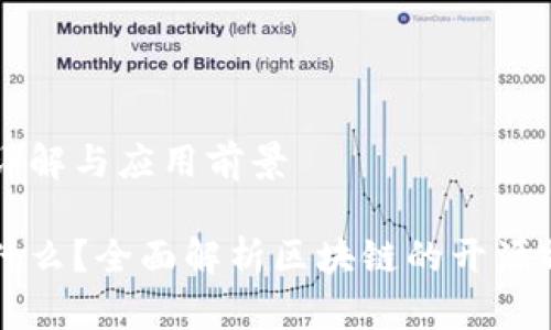 区块链开源的详解与应用前景
区块链开源是什么?全面解析区块链的开源特性与应用前景