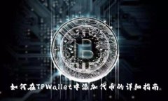 如何在TPWallet中添加代币的详细指南