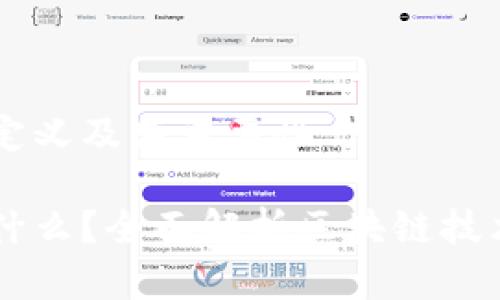 区块链的定义及其重要性
区块链是什么?全面解析区块链技术及其应用