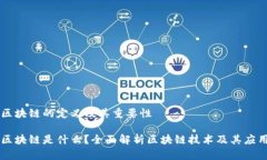 区块链的定义及其重要性区块链是什么