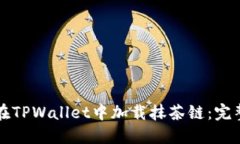 如何在TPWallet中加载抹茶链：完整指南