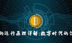 区块链的运行原理详解：数字时代的信