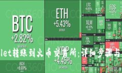 如何将TPWallet转账到火币交易所：详细