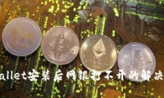 TPWallet安装后网银打不开的解决方案