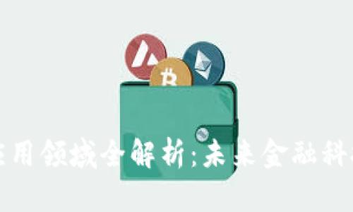 区块链信托应用领域全解析:未来金融科技的变革之路
