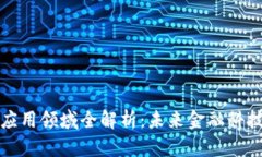 区块链信托应用领域全解析：未来金融