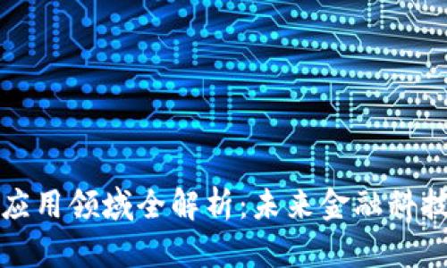 区块链信托应用领域全解析:未来金融科技的变革之路