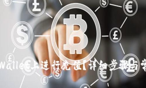 : 如何在TPWallet上进行充值?详细步骤与常见问题解答