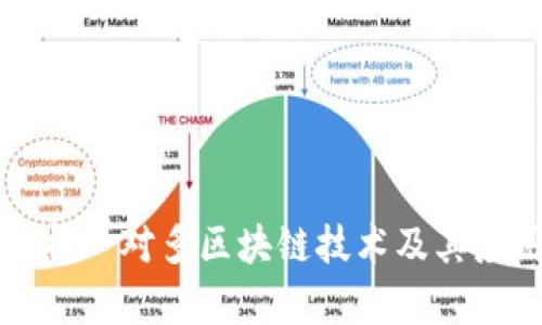 深入解析一对多区块链技术及其应用前景