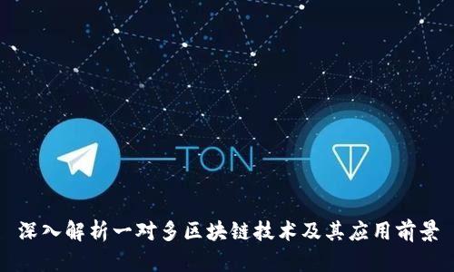 深入解析一对多区块链技术及其应用前景