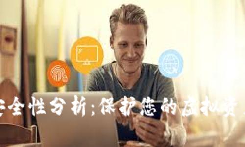 TP数字钱包安全性分析:保护您的虚拟资产的必备知识