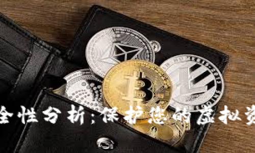 TP数字钱包安全性分析:保护您的虚拟资产的必备知识