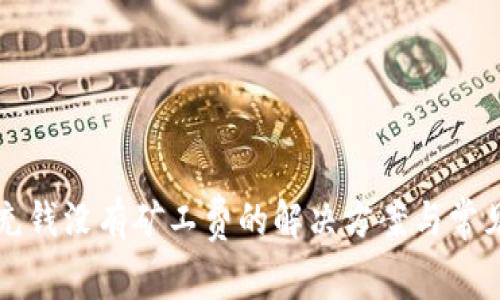 tpwallet充钱没有矿工费的解决方案与常见问题解析