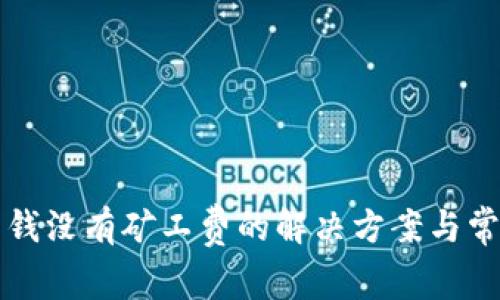 tpwallet充钱没有矿工费的解决方案与常见问题解析
