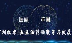 区块链审判技术：未来法律的变革与发
