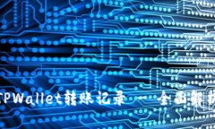 : 如何找回TPWallet转账记录 - 全面解析