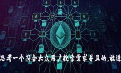 思考一个符合大众用户搜索需求并且的