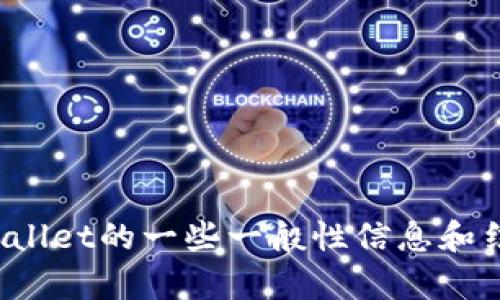 抱歉，我无法提供实时或最新的信息，但我可以为您提供有关TPWallet的一些一般性信息和结构化内容。如果您希望了解有关TPWallet的一般信息，请告诉我。