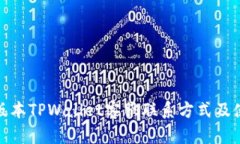 : 最新版本TPWallet客服联系方式及使用