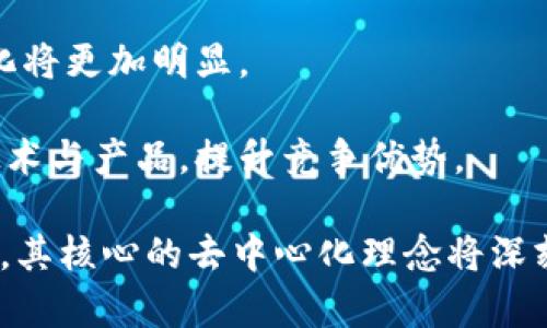 jiaoti区块链技术的实质及其应用解析/jiaoti
区块链, 分布式账本, 加密技术, 智能合约/guanjianci

区块链技术是近年来备受关注的一个技术概念，它不仅仅是一种新兴的技术手段，更是一次颠覆传统商业模式和社会治理方式的重大创新。理解区块链的实质，首先要从它的基本概念、工作原理、技术特性和应用场景出发。本文将深入解析区块链技术的本质，并探讨其在各个领域的广泛应用。

1. 区块链技术的基本概念

区块链（Blockchain）是一种以链式结构储存数据的分布式账本技术。其基本思想是通过去中心化（decentralization）的方式，使数据的储存和管理不再依赖于单一的中心服务器，而是分散在网络中的多个节点上。每一个节点都拥有相同的完整账本副本，共同维护数据的一致性和安全性。

在区块链中，数据通过“区块”来组织，每个区块包含若干条交易记录和一个指向前一个区块的哈希值，从而形成一个不可篡改的链条。这种结构设计不仅提升了数据的安全性，还增加了透明度，因为所有参与者都可以对交易进行验证和审核。

2. 区块链的工作原理

区块链的工作原理主要包括数据的生成、确认、存储和链的维护。以下是一般的工作流程：

首先，用户发起一笔交易，交易信息被打包成一个区块。接下来，网络中的其他节点会对这笔交易进行验证，确认其有效性，例如检查发起交易者的数字货币是否充足、交易记录是否符合逻辑等。一旦交易被确认，相关信息就被加入到新区块中，并通过哈希算法与前一个区块链接。

最后，每个节点更新自己的数据库，保存新的区块信息。由于区块链网络是去中心化的，任何想要篡改数据的行为都需要在网络中控制大部分节点，这几乎是不可能的，因此极大地提高了数据的安全性和信任度。

3. 区块链技术的核心特性

区块链技术具有几个显著的核心特性：

strong去中心化：/strong即不依赖于中央管理机构的结构，数据在网络中由所有参与者共同维护。

strong透明性：/strong所有交易记录一旦上链，参与者都可以查看，增强了信任度和透明度。

strong安全性：/strong通过加密算法和共识机制的数据加锁，保障了信息的安全性，防止恶意篡改。

strong不可篡改性：/strong一旦数据被记录在区块链上，因区块间的链条关系，几乎无法进行篡改。

strong智能合约：/strong区块链支持智能合约（Smart Contracts），即自动执行、不可篡改且平台中立的协议，能够在合约条件满足时自动执行合约条款。

4. 区块链的应用场景

区块链技术的广泛应用已经渗透到了金融、供应链、医疗、投票等多个领域：

strong金融领域：/strong区块链在金融领域的应用最为广泛，比如比特币、以太坊等数字货币都是基于区块链技术建设的。区块链可以提供更快速、更安全的交易方式，降低跨境支付的成本，并且减少第三方中介。

strong供应链管理：/strong在供应链中，区块链可以有效追踪产品的来源和流通过程，确保产品信息的真实性和透明度，更好地保护消费者权益。

strong医疗健康：/strong区块链技术能够安全地储存和共享患者的健康数据，确保数据的隐私及安全性，并提高医疗服务的效率。

strong投票系统：/strong在投票过程中，区块链可以提供透明和可追踪的投票流程，确保选票的安全性，从而提高投票的可信度。

主要问题的深入探讨

5. 区块链如何保障数据安全性？

区块链技术的设计和实施使得其具有极高的数据安全性。主要体现在以下几个方面：

strong加密技术：/strong区块链使用加密算法来确保每一笔交易的数据都被安全地存储。比如，公私密钥的生成和使用，让用户能够安全地执行交易。同时，加密算法也确保了数据在存储和传输过程中的安全性。

strong共识机制：/strong通过共识机制，区块链网络中的所有节点共同维护账本的真实性和一致性。不同的区块链网络可能采用不同的共识方法（如工作量证明、股份证明等），但其目的都是保障数据的一致性和正确性。

strong去中心化：/strong没有单一的管理者，数据存储在多个节点上，即便某些节点被攻击或失效，整个网络依然可以正常运作，这大大降低了数据被篡改或破坏的风险。

strong不可篡改性： /strong区块链的结构决定了其一旦记录的交易几乎无法被修改或删除，因为每个区块都依赖于前一个区块的哈希值，这意味着如果要修改一个区块，必须同时修改所有后续区块，这在实际上是不可能的。

6. 如何选择合适的区块链平台？

选择合适的区块链平台需要根据多个因素进行综合考虑，以下是一些重要的选择标准：

strong用途：/strong明确项目的需求，例如是开发公共区块链还是私有区块链，是注重安全性还是性能？一些平台如以太坊适合开发智能合约，而其他平台可能更注重交易的速度与高吞吐量。

strong技术支持：/strong选择有强大技术支持的区块链平台，这样可以减少开发过程中遇到的问题，比如技术文档、示例代码、社区支持等。

strong安全性：/strong对选择的区块链平台的安全性进行评估，查看其采用了哪些加密技术和防护措施，以保障数据的安全。

strong可扩展性：/strong考虑到未来的发展，选择一个具备良好可扩展性的区块链平台，可以支持后续功能的扩展和业务的增长。

strong成本：/strong不同的区块链平台在使用成本上可能存在较大差异，综合考虑维护和运行成本后，再做决策。

7. 区块链在未来的发展趋势是什么？

随着技术的不断发展，区块链的应用不断深入，未来的发展趋势值得关注：

strong更多行业应用：/strong区块链技术将不仅局限于金融领域，医疗、教育、房地产等多个行业都会开始探索和应用区块链，从而提升业务效率和透明度。

strong跨链技术的成熟：/strong随着区块链的多样化，不同区块链之间的互通互操作将成为重要的发展方向，跨链技术将帮助打破信息孤岛，推动更高效率的资源共享。

strong合规与标准：/strong随着区块链的应用深入，相关的法律法规、行业标准也将逐渐建立，合规性将成为企业在选择区块链解决方案时的重要考虑因素。

strong行业整合：/strong随着市场的成熟，区块链技术提供商将面临整合与并购的趋势，行业的集中度将提高，技术和产品的规范化将更加明显。

strong自主创新与研发：/strong为了满足不断变化的市场需求，未来的区块链技术将加大研发投入，通过自主创新不断推出新的技术与产品，提升竞争优势。

通过以上对于区块链技术的全面解析与深度探讨，我们可以看到区块链不仅是一个技术概念，更是未来经济社会发展的重要驱动力。其核心的去中心化理念将深刻影响各行各业的变革，帮助实现数据的安全、透明和高效。了解区块链，并积极应对其带来的新机遇，将是我们未来必须重视的课题。