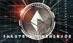 手机无法下载TPWallet的原因及解决方案