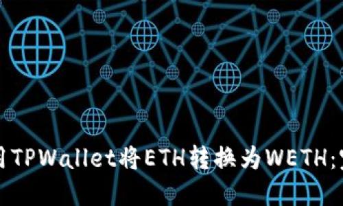 如何使用TPWallet将ETH转换为WETH:完整指南