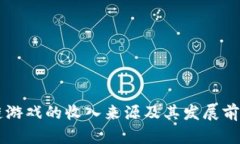 区块链游戏的收入来源及其发展前景分