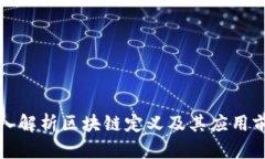 深入解析区块链定义及其应用前景
