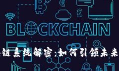 苹果区块链系统解密：如何引领未来数