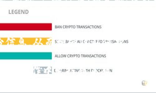 baioti区块链数字认证技术的全面解析：未来认证的信任基石/baioti
区块链, 数字认证, 数字身份, 信息安全/guanjianci

随着互联网的快速发展，信息的传递和共享变得越来越便利，但同时也面临着各种安全隐患和信任危机。如何验证信息的真实性以及持有者的身份，成为了一个亟待解决的问题。在这样的背景下，区块链技术的出现，为数字认证提供了一种全新的解决方案。本文将对区块链数字认证技术进行深入解析，探讨其工作原理、应用场景、优势和挑战等内容。

1. 区块链技术的基本概念
区块链技术是一种去中心化的分布式账本技术，它通过加密算法确保数据的安全性和不可篡改性。区块链由一系列按时间顺序相连的数据块组成，每个数据块包含了一组交易记录，这些记录在网络中的所有节点中都有备份。这种分布式的特性使得区块链能够抵抗攻击和篡改，成为信息存储和传递中一个新兴的信任载体。

2. 数字认证的概念与传统方法
数字认证是指通过技术手段对信息或身份进行验证的过程。传统的数字认证方法主要包括数字证书、公钥基础设施（PKI）等。尽管这些系统有一定的安全性，但它们通常依赖于中心化的认证机构，这导致了许多问题，如单点故障、认证过程的高成本，以及对用户隐私的一定侵犯。

3. 区块链数字认证技术的工作原理
区块链数字认证技术的核心在于利用区块链的去中心化特性，通过智能合约实现身份验证和信息认证。具体来说，当一个用户需要进行身份认证时，相关信息（如个人资料、资格证书等）会通过加密方式记录在区块链上，这样一来，任何人都可以验证该信息的真实性。此外，智能合约可以在满足特定条件后自动执行相应操作，极大地提高了认证的效率。

4. 区块链数字认证的应用场景
区块链数字认证技术可以广泛应用于多个领域，包括但不限于金融、医疗、教育、供应链等。在金融领域，区块链可以用于用户身份认证，从而降低欺诈风险。在医疗行业，医务人员和患者的身份可以通过区块链进行验证，确保信息传递的安全性。在教育领域，毕业证书和学位证书的认证可以通过区块链进行，简化了传统的验证流程。

5. 区块链数字认证的优势
采用区块链技术进行数字认证有以下几个优势：
ul
    listrong去中心化：/strong没有单一的控制实体，降低了单点故障的风险。/li
    listrong不可篡改：/strong一旦信息被记录在区块链上，便无法被修改或删除，增强了数据的可信度。/li
    listrong透明性：/strong所有的交易和记录对所有参与方可见，任何人都可以进行验证，增强了信任。/li
    listrong高效性：/strong智能合约的应用可省去中介环节，提升了认证的效率和速度。/li
/ul

6. 区块链数字认证的挑战与未来展望
虽然区块链数字认证技术具有诸多优势，但在实际应用中仍然面临一些挑战。例如，区块链技术的普及需要大量的基础设施建设，许多传统行业对新技术的接受度较低。此外，数据隐私问题也值得关注，尽管区块链具有去中心化的特性，但如何在保证透明性的同时保护个人隐私，仍然是一个待解决的问题。

问答部分

问题1：区块链数字认证如何提高身份验证的安全性？
身份验证的安全性是区块链数字认证技术的一大亮点。在传统的身份验证中，用户的个人信息往往需要存储在中央服务器中，容易成为黑客攻击的目标。而区块链通过去中心化的方式，将用户身份信息分散存储在网络的多个节点上，大大降低了被攻击的风险。每次身份验证时，系统都需要通过密码学加密算法来确保数据的安全，从而避免了信息被篡改或伪造的可能。

问题2：区块链数字认证在企业中的应用案例有哪些？
在企业中，区块链数字认证的应用逐渐增多。例如，IBM与某些医院合作，利用区块链技术对患者身份进行认证，确保患者的信息在医疗处理中的安全。同时，一些大型金融机构也开始采用区块链进行身份验证，快速处理交易并降低欺诈风险。此外，教育机构利用区块链技术对学历证书进行认证，简化了验证流程。通过这些案例，企业能够更高效地管理身份信息，提供更优质的服务。

问题3：区块链数字认证如何保护用户隐私？
保护用户隐私是区块链数字认证技术的一项重要挑战。尽管区块链具有透明性，但如何在不泄露个人私密信息的前提下实现身份验证是关键。一种解决方案是采用零知识证明（ZKP）技术，允许一方在不泄露私密信息的情况下验证某个信息的真实性。通过这一方法，用户可以控制哪些信息被共享，从而有效保护隐私。此外，区块链使用哈希算法处理数据，只存储数据的哈希值而非原始数据，进一步降低了泄露风险。

问题4：区块链数字认证如何与现有系统集成？
与现有系统的集成是区块链数字认证技术推广的重要步骤。为了实现这一目标，企业需要评估其现有系统的架构和功能，寻找适合的集成点。在许多情况下，企业可以选择使用API接口与区块链进行交互，从而实现身份验证过程的自动化。同时，企业也可以利用容器化技术，将区块链数字认证模块集成到现有基础设施中，确保无缝过渡。

问题5：区块链在数字认证中的法律和合规问题是什么？
数字认证在法律和合规方面面临不少挑战。首先，区块链的去中心化特性使得确定数据所有权变得复杂。其次，各国在对待区块链技术的法律法规上存在差异，企业在使用区块链进行数字认证时需遵循当地的法律要求。此外，一些行业（如金融、医疗）在数据处理方面有严格的监管措施，企业必须确保其区块链解决方案符合相关规定，才能避免法律风险。

问题6：区块链数字认证的未来发展趋势如何？
随着区块链技术的不断成熟，数字认证的未来发展趋势主要体现在四个方面：首先，技术的普及将使得更多行业认识到区块链的价值，进一步推动其应用的扩展。其次，身份主权将成为趋势，用户将有权控制自己的身份信息，从而增强隐私保护。再次，跨链技术的进步将使得不同区块链网络之间的信息互通更加便利，推动多链协同的身份验证。最后，自然语言处理和人工智能的结合，可能会为区块链数字认证带来更多创新的应用场景，提升认证过程的智能化程度。

综上所述，区块链数字认证技术正处于快速发展之中，它不仅为信息安全和身份验证带来了新的可能性，还将在未来成为构建信任的重要基石。随着技术的不断演进和应用场景的拓展，区块链数字认证将在我们的生活和工作中发挥越来越重要的作用。