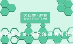 TPWallet登录问题解决：重新注册的可行