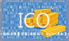 TP Wallet转账手续费详解：币转到TP Wa