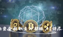 如何将TPWallet中的资金提取至外部账户