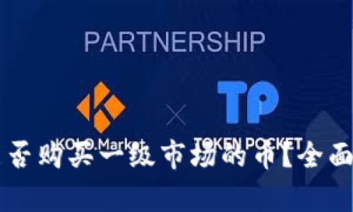 TPWallet能否购买一级市场的币?全面解析与指南