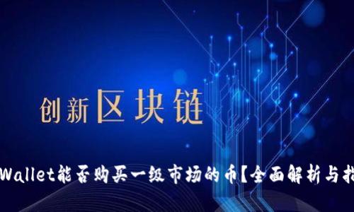 TPWallet能否购买一级市场的币?全面解析与指南