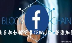 : 小米手机如何下载TPWallet并添加到桌