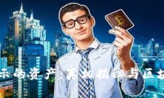 在TPWallet显示的资产：真相揭秘与区块