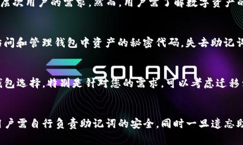 如何通过助记词找回TP钱包：详细指南与常见问题解答

TP钱包, 助记词, 找回钱包, 资产恢复/guanjianci

TP钱包是一款备受用户青睐的数字货币钱包，因其安全性和便捷性而得到了广泛使用。但在使用过程中，有用户可能因为忘记助记词或其它原因导致无法访问其钱包资产。本文将为您详细介绍如何通过助记词找回TP钱包，并解答用户常见的相关问题。

什么是TP钱包的助记词？
助记词，也被称为种子词，是用户在创建TP钱包时生成的一串随机单词，它可以用来恢复钱包及其中的资产。一般来说，助记词包含12个、15个、18个、21个或24个单词。这些单词的组合是唯一的，能够生成一个唯一的私钥，从而保持用户数字资产的安全。
通常在创建TP钱包时，用户需要妥善保存这个助记词。如果用户遗忘了助记词或意外丢失，便无法再访问其钱包中的资产，因此，正确保留和管理助记词显得尤为重要。

如何找回TP钱包助记词？
如果您不小心失去了TP钱包的助记词，可以尝试以下方法来找回：
1. **检查备份：** 如果您按照创建钱包时的建议，进行过助记词的备份，可以从备份中找回。查看您的笔记、手机、电子邮件或云存储中是否有备份。
2. **恢复工具：** 一些专业的数字货币恢复工具可帮助用户找回丢失的助记词。但在使用这些工具时要非常谨慎，因为有些工具可能会窃取私密信息，导致资产损失。
3. **联系客服：** 如果您的钱包服务提供商提供客服支持，可以尝试联系他们，说明情况。不过，绝大多数加密钱包由于去中心化的特性，不会保存用户的助记词，所以很难通过客服帮助您找回。

助记词丢失后，是否有办法恢复钱包？
如果用户遗忘了助记词，那么找回钱包的可能性非常低。助记词是生成私钥的重要信息，失去助记词意味着用户将无法再恢复钱包、访问其中的资产。因为TP钱包是去中心化的，服务提供商并不掌握用户的私钥，用户的资产完全由自己控制，这也是其安全性的重要因素之一。
因此，如何妥善保存助记词成为用户在使用TP钱包时必须重点关注的问题。可以考虑使用密码管理软件或冷存储设备，以增强安全性。

怎样安全保存TP钱包的助记词？
为了避免因遗忘或丢失助记词导致的不可逆转的资产损失，建议用户采取以下措施来安全保存助记词：
1. **纸质备份：** 将助记词写在纸上，存放在安全且不易被他人接触的地方，例如保险柜内。
2. **多重备份：** 除了纸质备份，可以考虑将助记词保存在不同的地方，比如一份放在家中，一份放在亲友处，甚至可以存放在保险箱中。
3. **数字备份：** 可以使用加密软件将助记词保存为数字形式，但需确保设备的安全性，以免被恶意软件侵入。
4. **避免电子邮件：** 不建议将助记词直接发送到电子邮件，因为邮箱可能被黑客攻击，从而导致助记词泄露。

常见错误及如何避免
在使用助记词找回TP钱包时，用户可能会遇到一些常见错误，这里总结了一些误区及如何避免：
1. **拼写错误：** 助记词的每个单词都必须拼写正确，因为任何一处小错误都可能导致无法恢复钱包。因此，在输入助记词时要格外小心。
2. **顺序错误：** 助记词的顺序也非常重要，输入顺序错误同样可能造成无法恢复的情况。请确保按照正确的顺序输入助记词。
3. **误用助记词：** 在使用恢复工具时，应特别注意只使用自己钱包的助记词，避免将助记词误用到其他钱包中，这将导致资产损失。

如果助记词找回失败，该如何处理？
如果尽管尝试了多种方法仍然无法找回助记词，用户可以考虑以下几种应对方式：
1. **分散风险：** 如果在使用TP钱包时拥有其他数字资产，可以考虑将资产分散到多个钱包进行管理，以降低丢失所有资产的风险。
2. **学习和适应：** 了解更多关于数字货币钱包管理的知识，学习如何使用其他钱包或工具，这可以有效减少未来可能会遇到的困难。
3. **接受损失：** 如果助记词无法找回，用户需要接受这个事实，并将其作为一个教训，吸取经验教训以便在未来更加谨慎。

结论
总之，TP钱包作为一种安全的数字资产管理方式，用户在使用过程中必须重视助记词的保存。一旦助记词丢失，恢复钱包的难度非常大，因此用户需采取必要的措施尽量避免这种情况的发生。同时，学习如何安全使用和管理数字资产也是每个用户应尽的责任。希望本文能够为您提供有效的信息和建议，让您更加安全地使用TP钱包。

相关问题
h4Q1: 如何使用助记词恢复钱包？/h4
要使用助记词恢复钱包，您需要进入TP钱包应用，选择“恢复钱包”选项，然后根据提示输入您的助记词。在输入助记词时，请注意正确的拼写和顺序。输入完成后，钱包会自动生成您的私钥，您将能够访问钱包中的资产。请确保在可靠的设备上操作，并在恢复完成后妥善保管助记词。

h4Q2: 如果丢失了助记词，有没有其他方式可以恢复资产？/h4
如果助记词丢失，基本上无法通过任何方法恢复钱包或者里面的资产。用户应尽量记录和备份助记词，并定期检查备份的安全性。虽然某些数字货币恢复工具可能会声称可以帮助找回助记词，但这些工具存在风险，可能会导致更严重的资产损失，因此需要谨慎使用。

h4Q3: TP钱包适合哪些人群使用？/h4
TP钱包适合所有希望安全存储和管理加密资产的用户。从初学者到专业的投资者，TP钱包提供了简单易用的界面和多种安全措施，适应了不同层次用户的需求。然而，用户需了解数字资产的性质，并做好资产管理。

h4Q4: 助记词与私钥有什么区别？/h4
助记词和私钥都是用于管理数字货币钱包的重要元素，但它们的作用不同。助记词是生成私钥的工具，由一组随机的单词组成，而私钥是用来访问和管理钱包中资产的秘密代码。失去助记词就意味着无法恢复私钥，进而无法进入钱包。因此，妥善保管和记录助记词至关重要。

h4Q5: 什么情况下应考虑更换钱包？/h4
如果您发现当前TP钱包被黑客攻击或出现异常，或者助记词丢失且无法恢复资产时，您可能需要更换钱包。此外，如果有更安全或性能更强的钱包选择，特别是针对您的需求，可以考虑迁移到新的钱包。同时，确保在新钱包中重新备份助记词，保障您的资产安全。

h4Q6: 使用TP钱包的利与弊是什么？/h4
TP钱包的优势包括用户友好的界面、多链支持和较高的安全性，用户可以便捷地管理不同区块链的数字资产。然而，去中心化的特性也意味着用户需自行负责助记词的安全，同时一旦遗忘助记词将难以恢复资产，因此在使用过程中需时刻保持警惕和谨慎。