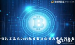 TP钱包不显示DeFi栏目解决方案与常见问